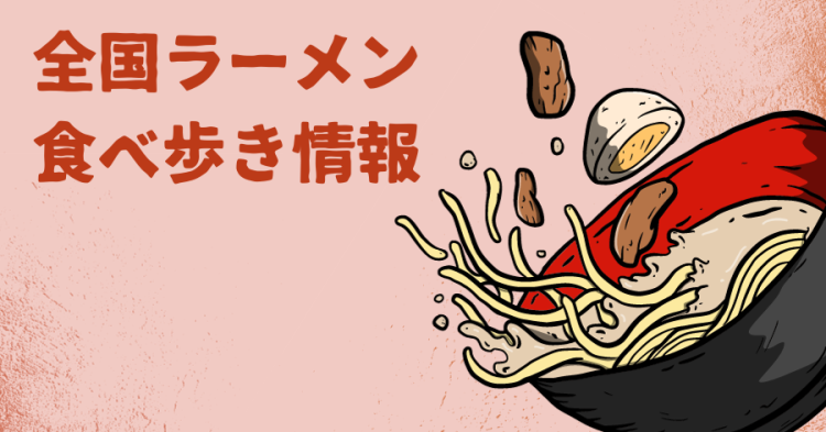 全国ラーメン食べ歩き情報